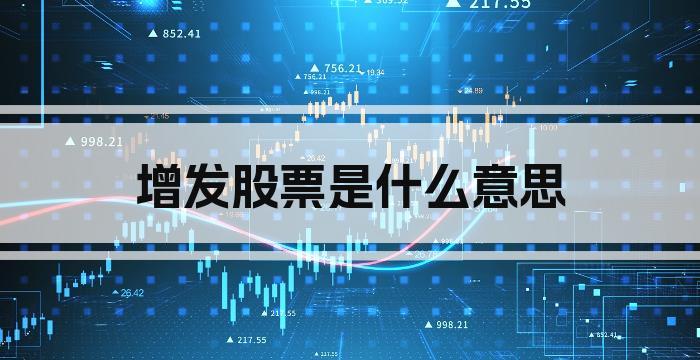 增发股票是什么意思