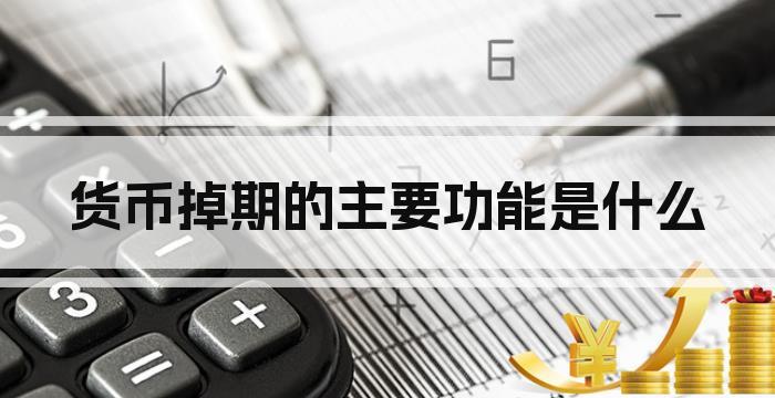 货币掉期的主要功能是什么