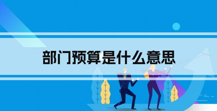 部门预算是什么意思
