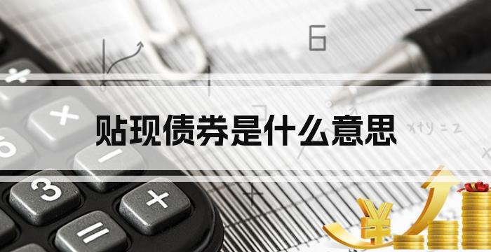 贴现债券是什么意思