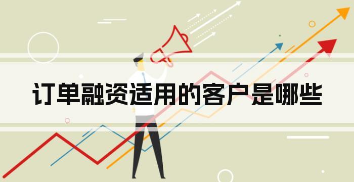 订单融资适用的客户是哪些