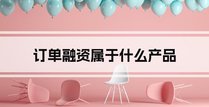 订单融资属于什么产品
