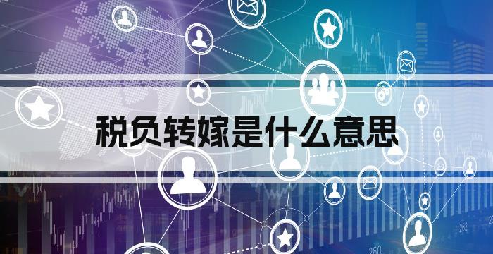 税负转嫁是什么意思