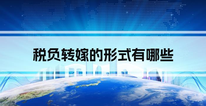 税负转嫁的形式有哪些