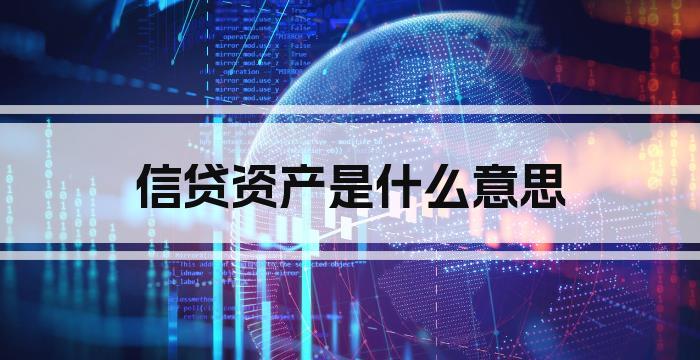 信贷资产是什么意思