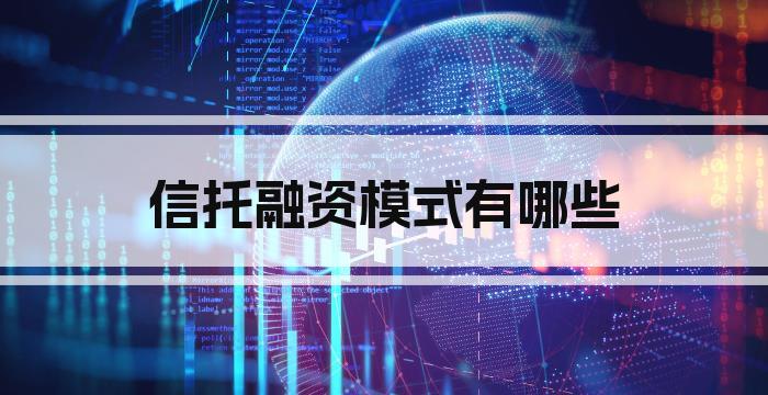 信托融资模式有哪些