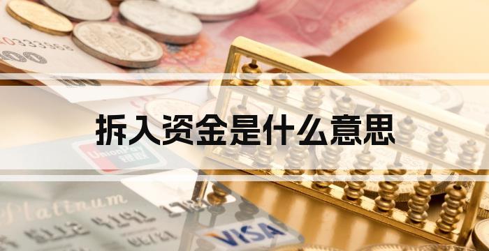 拆入资金是什么意思