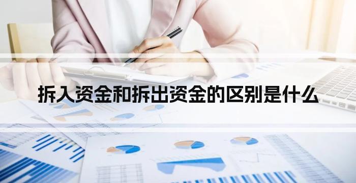 拆入资金和拆出资金的区别是什么