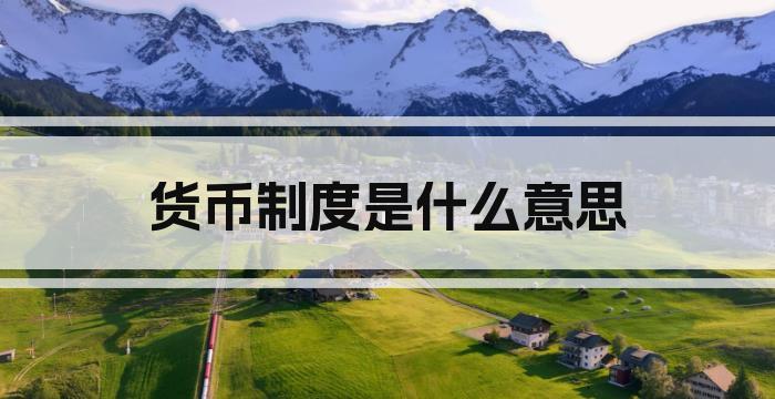 货币制度是什么意思