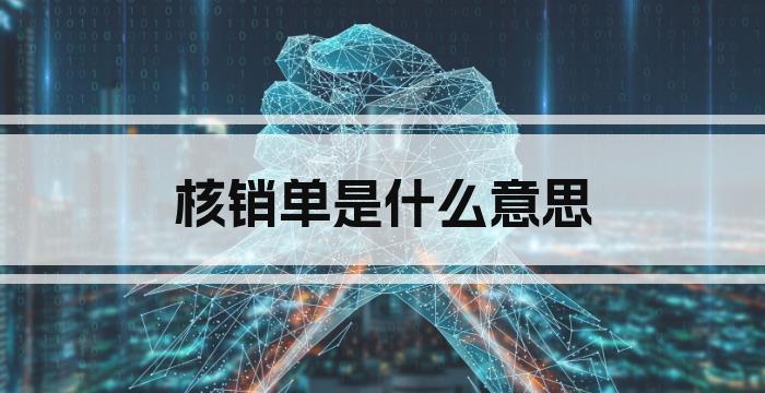 核销单是什么意思
