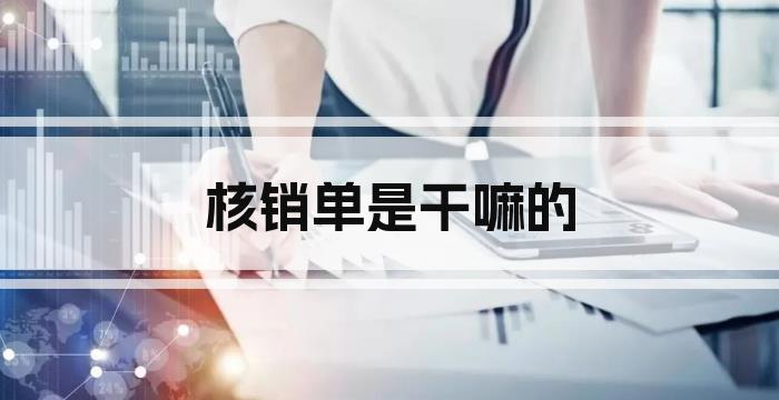核销单是干嘛的