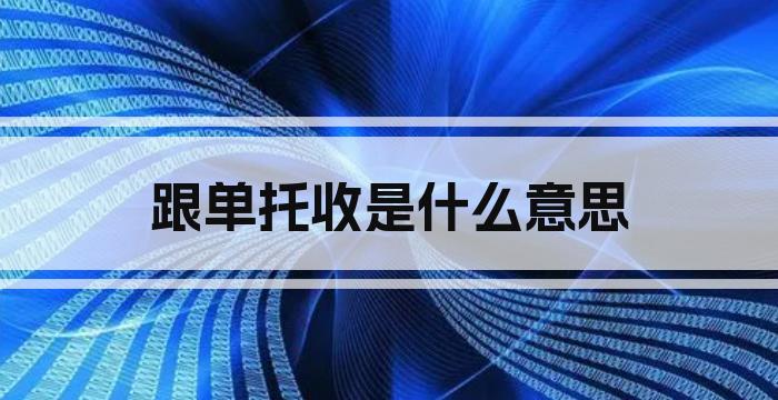 跟单托收是什么意思