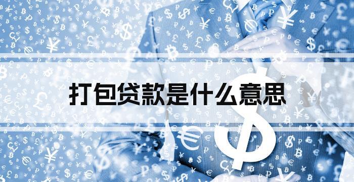 打包贷款是什么意思