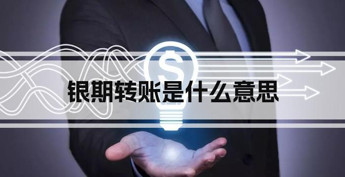 银期转账是什么意思