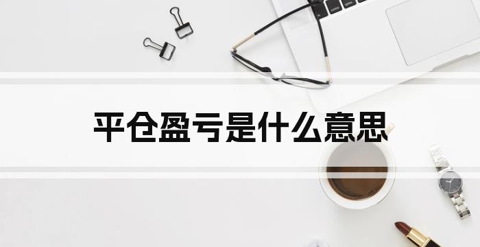 平仓盈亏是什么意思