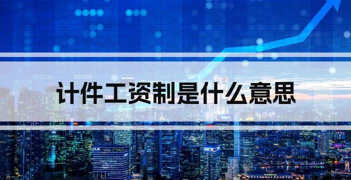 计件工资制是什么意思