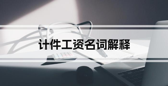 计件工资名词解释