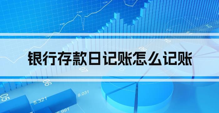 银行存款日记账怎么记账