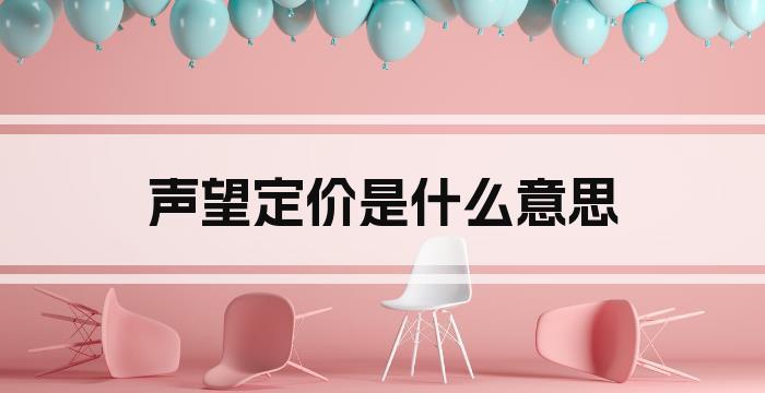 声望定价是什么意思