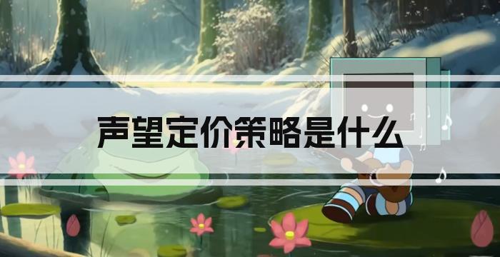 声望定价策略是什么