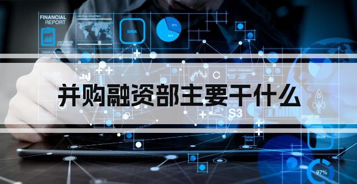 并购融资部主要干什么