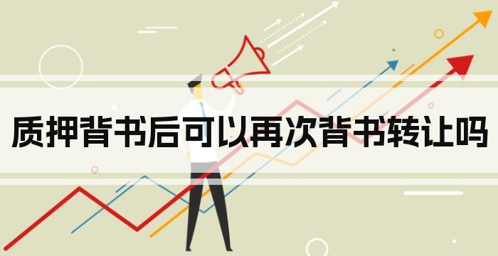 质押背书后可以再次背书转让吗