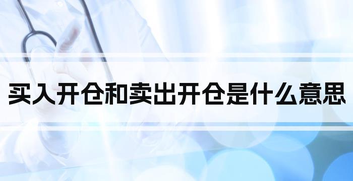 买入开仓和卖出开仓是什么意思