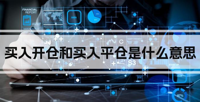 买入开仓和买入平仓是什么意思