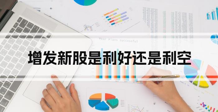 增发新股是利好还是利空