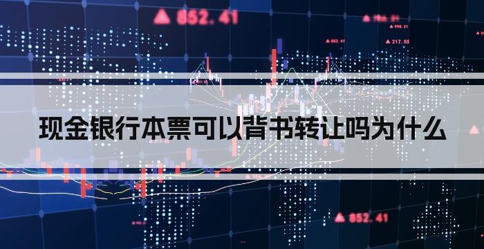 现金银行本票可以背书转让吗为什么