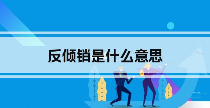 反倾销是什么意思