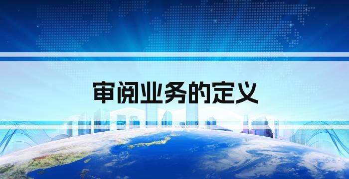 审阅业务的定义