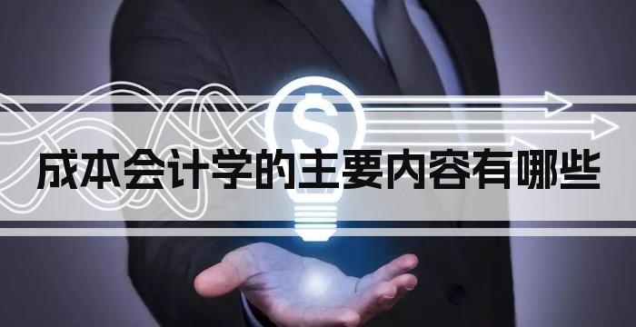 成本会计学的主要内容有哪些