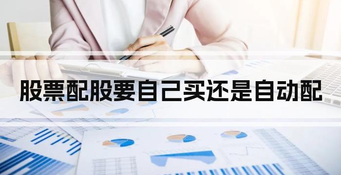 股票配股要自己买还是自动配