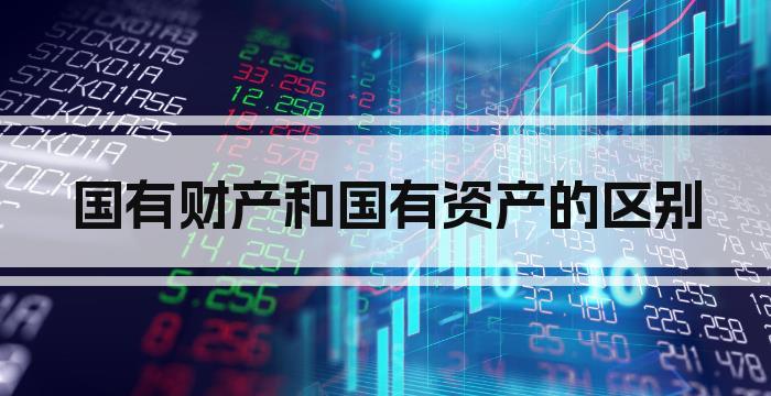 国有财产和国有资产的区别
