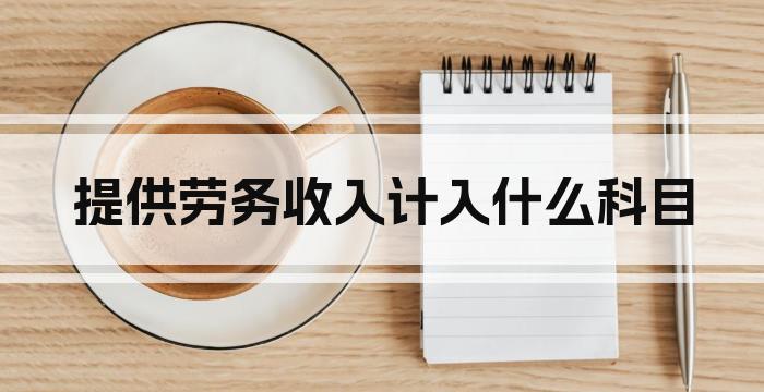 提供劳务收入计入什么科目