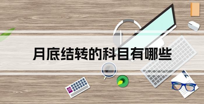 月底结转的科目有哪些