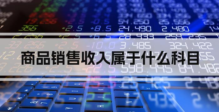 商品销售收入属于什么科目