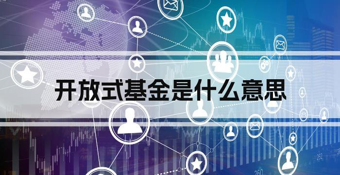 开放式基金是什么意思