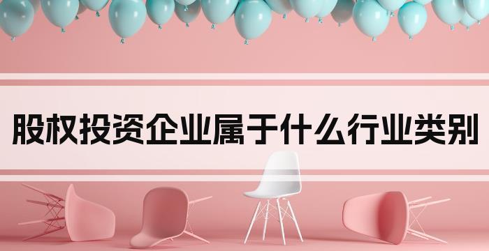 股权投资企业属于什么行业类别