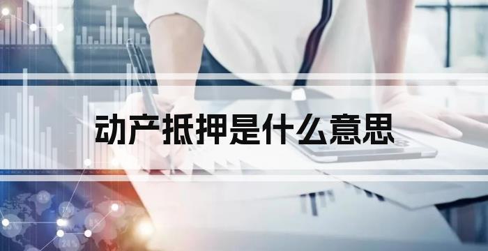 动产抵押是什么意思