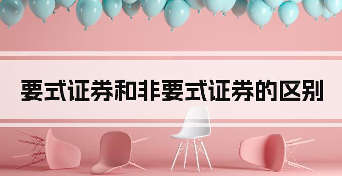要式证券和非要式证券的区别