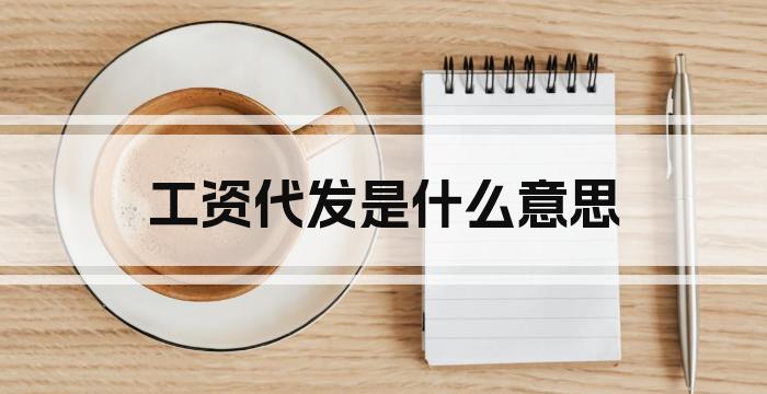 工资代发是什么意思