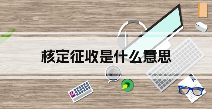 核定征收是什么意思