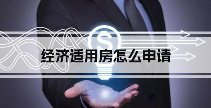经济适用房怎么申请