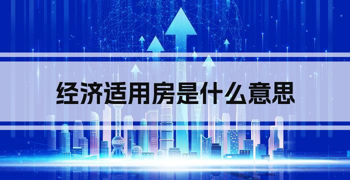 经济适用房是什么意思