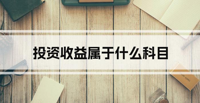 投资收益属于什么科目