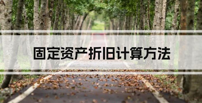 固定资产折旧计算方法