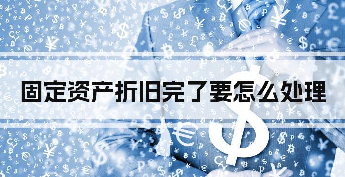 固定资产折旧完了要怎么处理