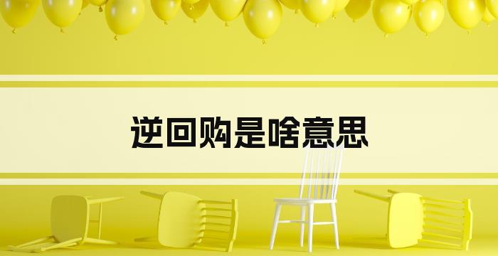 逆回购是啥意思
